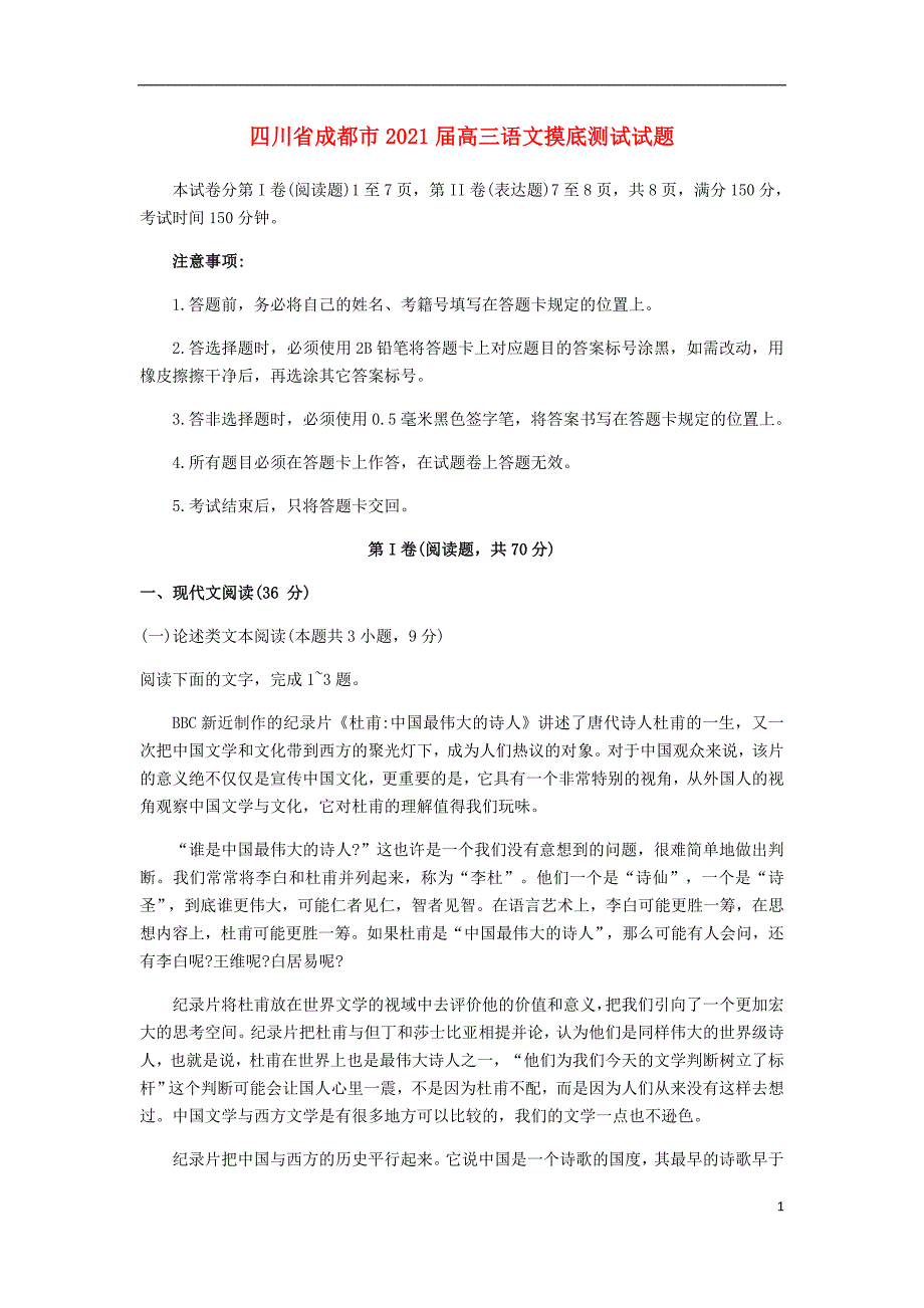 四川省成都市2021届高三语文摸底测试试题8_第1页