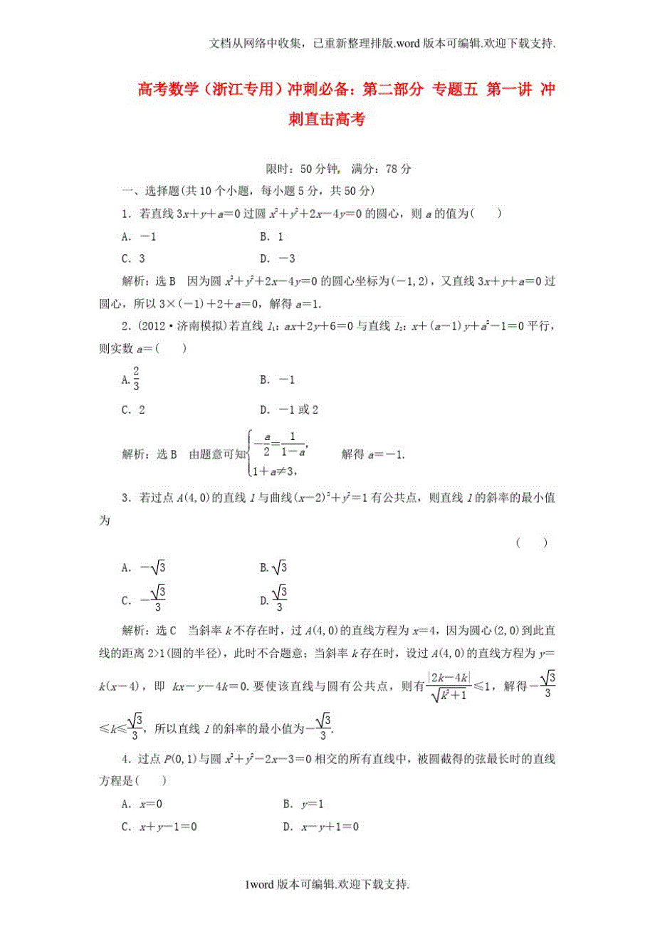 1756编号高考数学冲刺必备第二部分专题五第一讲冲刺直击高考_第1页