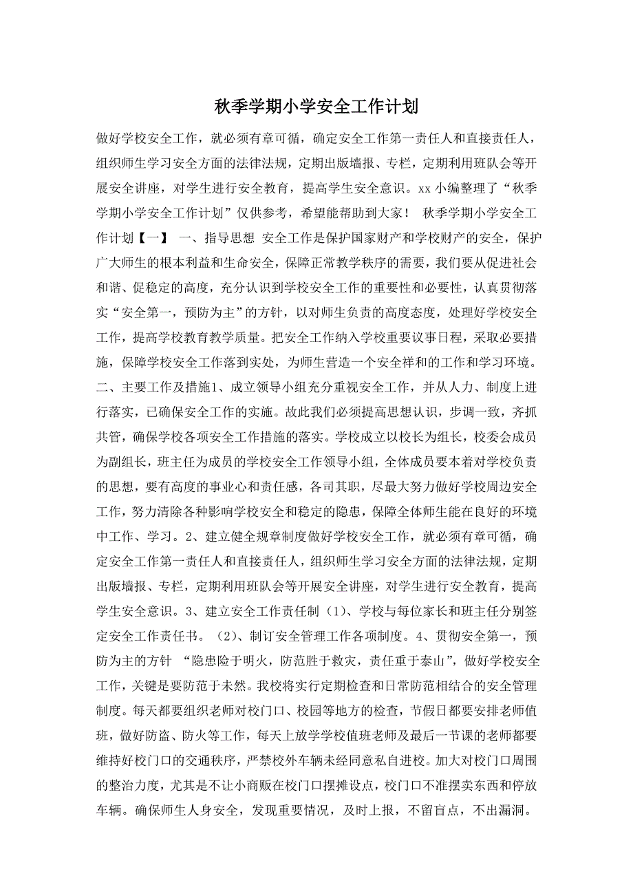 秋季学期小学安全工作计划_0_第1页