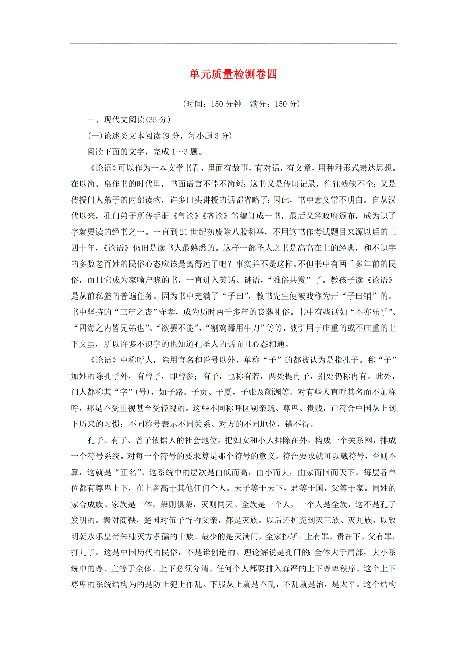 高中语文 单元质量检测卷四（含解析）粤教版必修1_第1页