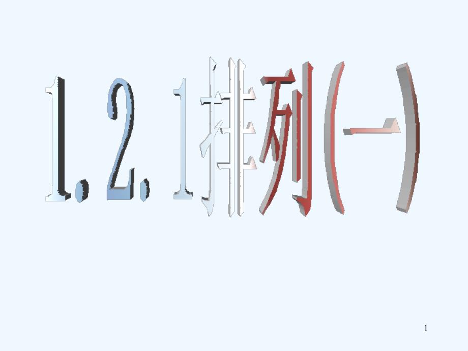 （新课程）高中数学 1.2.1《排列（一）》课件 新人教A选修2-3_第1页