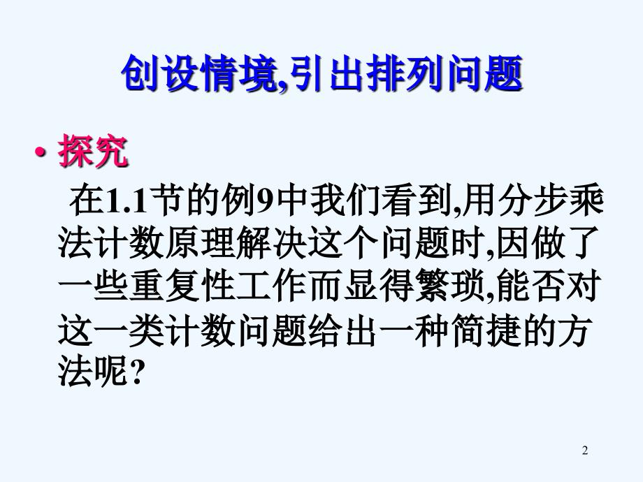 （新课程）高中数学 1.2.1《排列（一）》课件 新人教A选修2-3_第2页