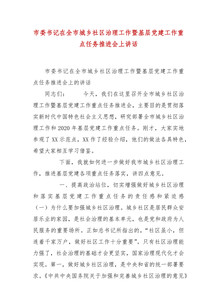 精编市委书记在全市城乡社区治理工作暨基层党建工作重点任务推进会上讲话(五）_第1页