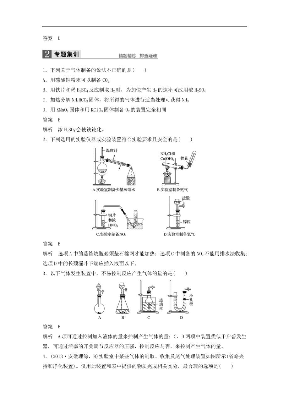 高考化学一轮复习 第4章 常见非金属及其化合物 专题讲座三 气体的实验室制备、净化和收集试题 鲁科版_第5页