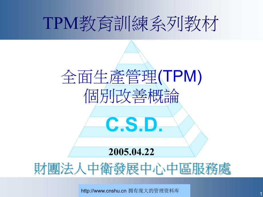 全面生产管理(TPM)个别改善概论--明安汪洋大海精编版_第1页