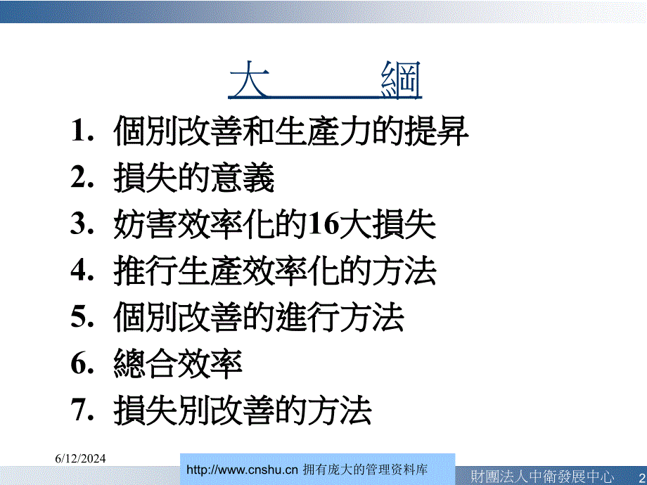 全面生产管理(TPM)个别改善概论--明安汪洋大海精编版_第2页