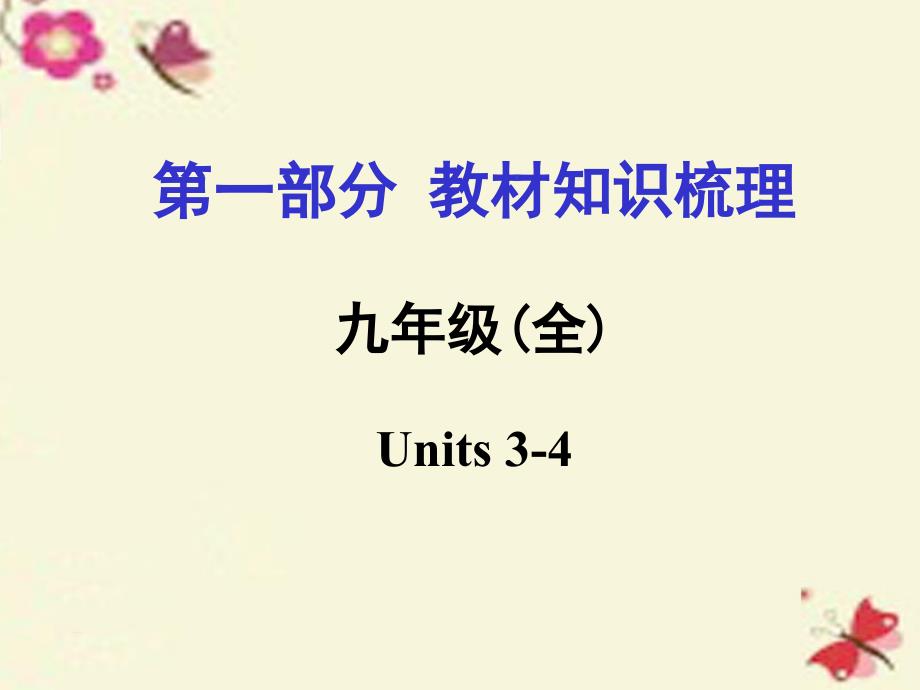 河南省2016中考英语 第一部分 教材知识梳理 九全 Units 3-4课件 人教新目标版_第1页