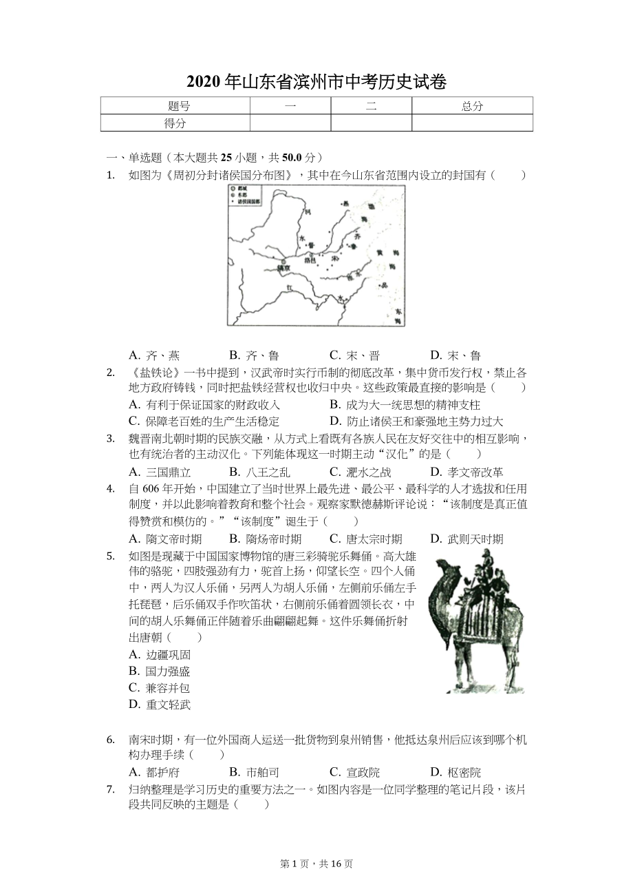 2020年山东省中考历史试卷汇编附_第1页