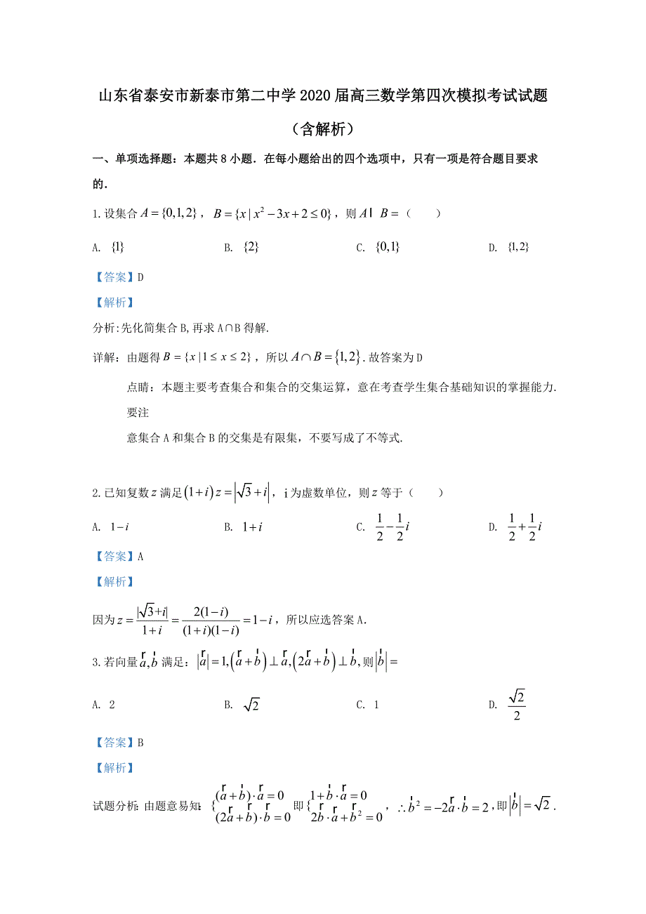 山东省泰安市新泰市第二中学2020届高三数学第四次模拟考试试题含解析_第1页