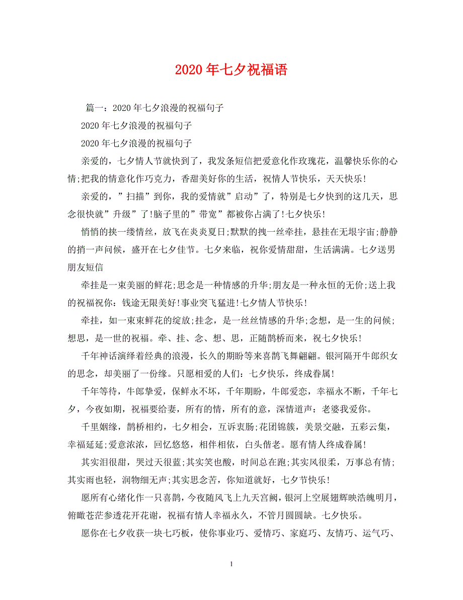 2020年七夕祝福语_第1页