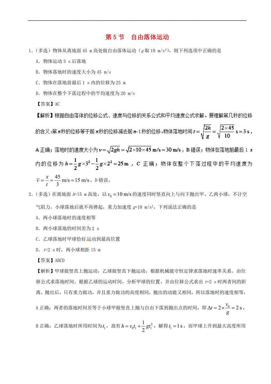 高中物理 专题2.5 自由落体运动课时同步试题 新人教版必修1_第1页