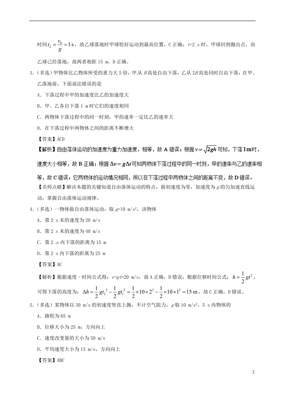 高中物理 专题2.5 自由落体运动课时同步试题 新人教版必修1_第2页