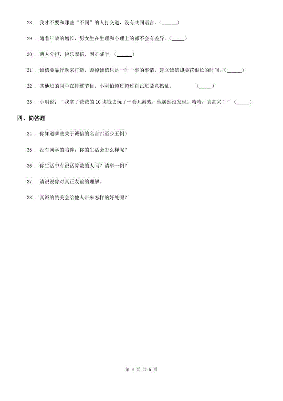 贵州省三年级道德与法治下册第一单元《我和我的同伴》基础达标检测B卷_第3页