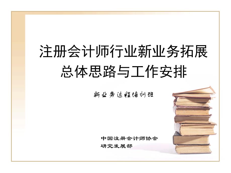 行业新业务拓展总体思路与工作安排课件_第1页