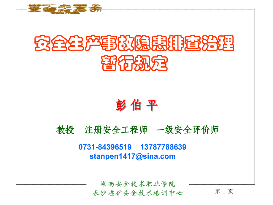 安全生产事故隐患排查治理暂行规定(08-4-17)精编版_第1页