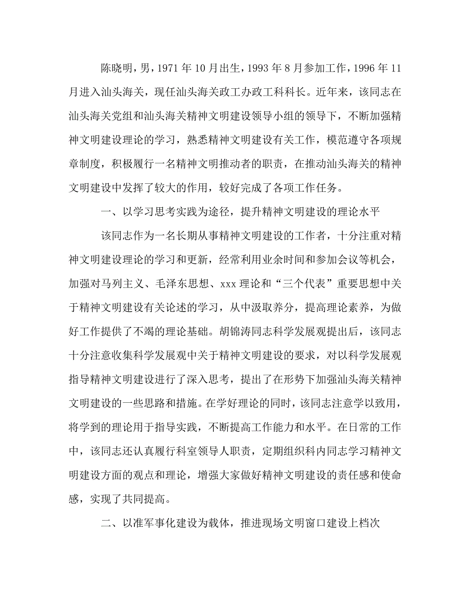 社会精神文明建设个人事迹材料范文四篇_第3页