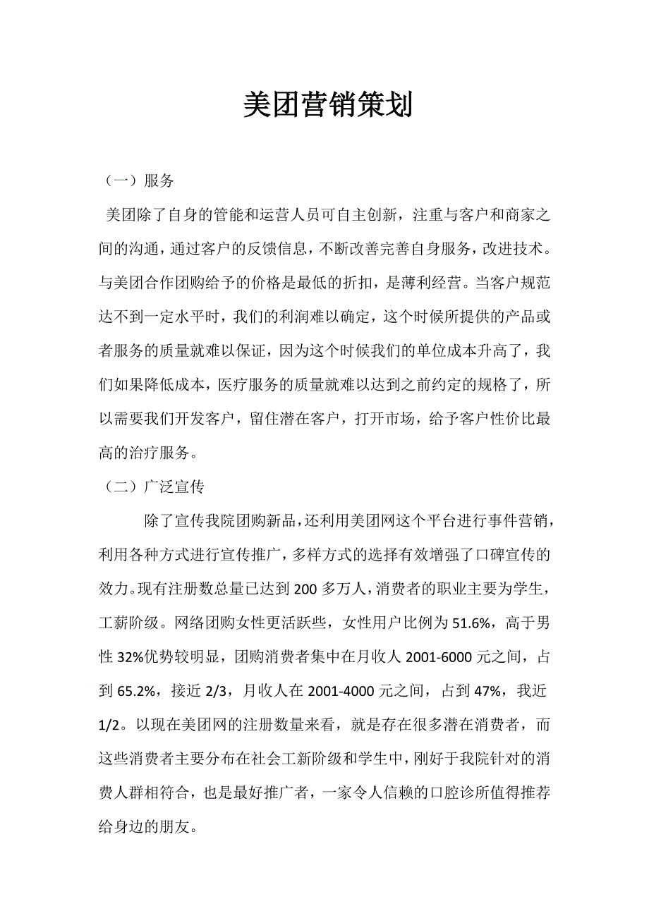 美团营销策划-（最新）_第1页