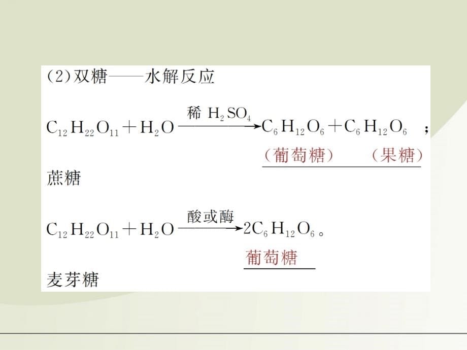 高考化学总复习 第十章 第31讲基本营养物质精品课件_第5页