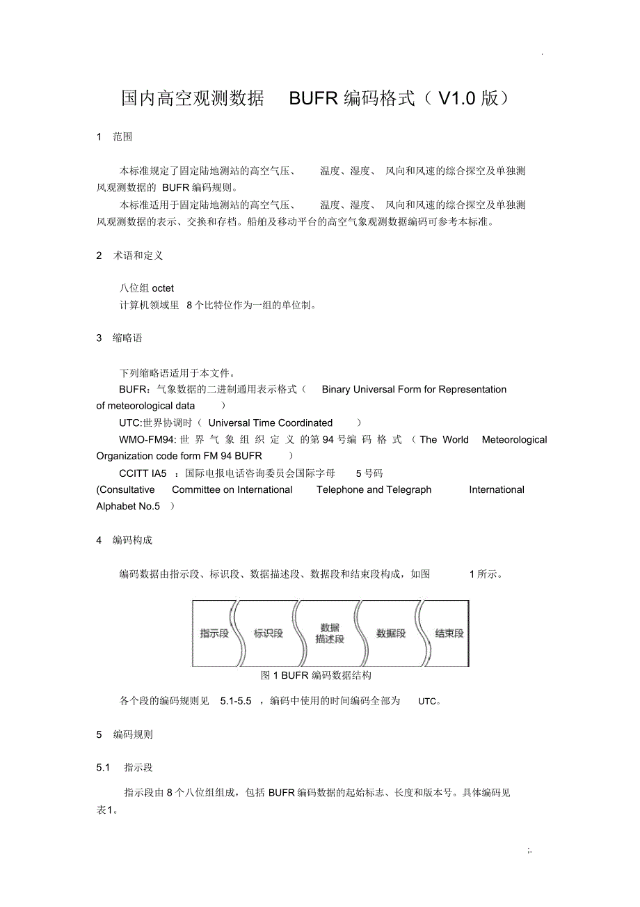 4.国内高空观测数据BUFR编码格式(V1.0)_第1页