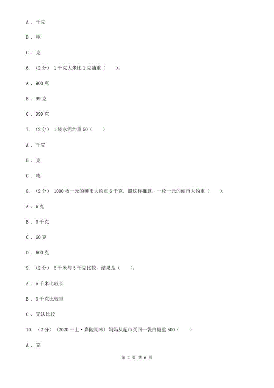 贵州省新人教版数学二年级下册第八章8.1克和千克课时练习_第2页