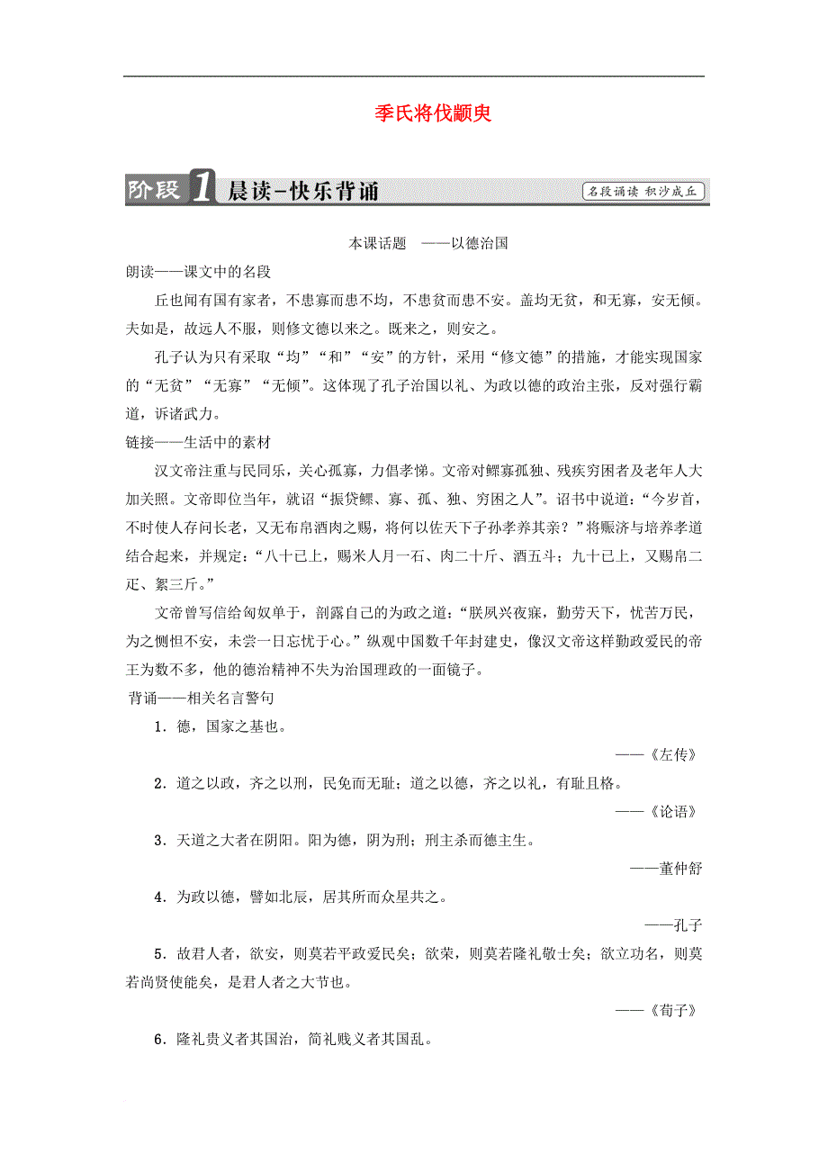 高中语文 第1单元 季氏将伐颛臾教师用书 苏教版必修4_第1页