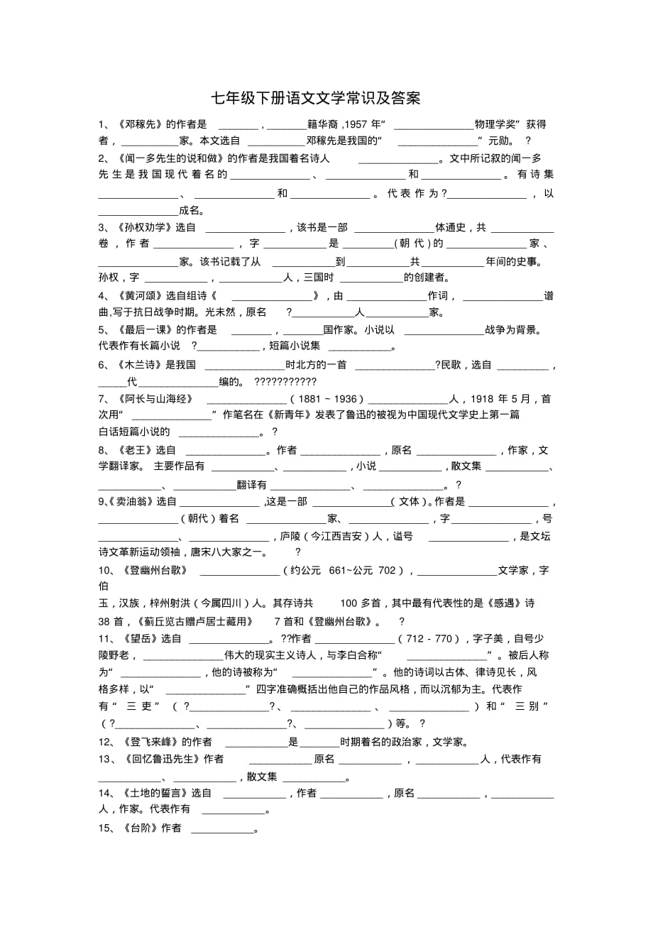 2857编号七年级下册语文文学常识及答案_第1页