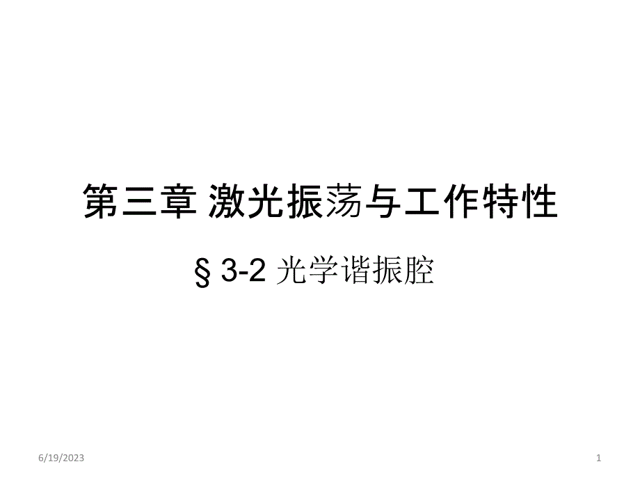 第6次谐振腔阈值条件课件_第1页