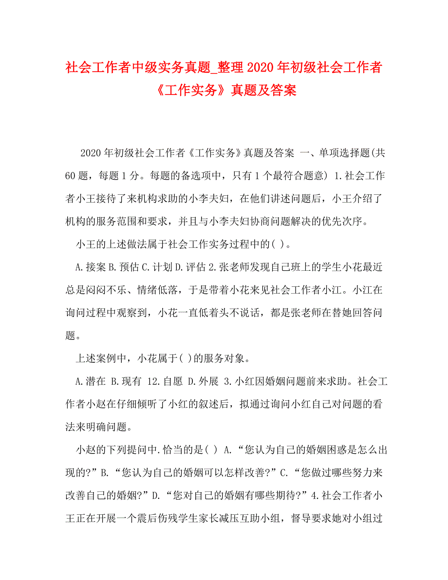 社会工作者中级实务真题_整理2020年初级社会工作者《工作实务》真题及答案_第1页