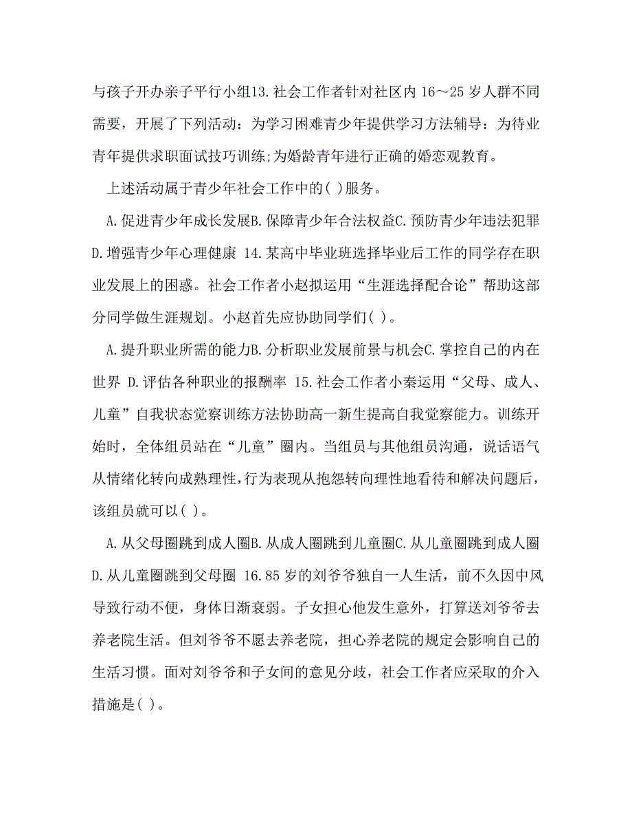 社会工作者中级实务真题_整理2020年初级社会工作者《工作实务》真题及答案_第4页