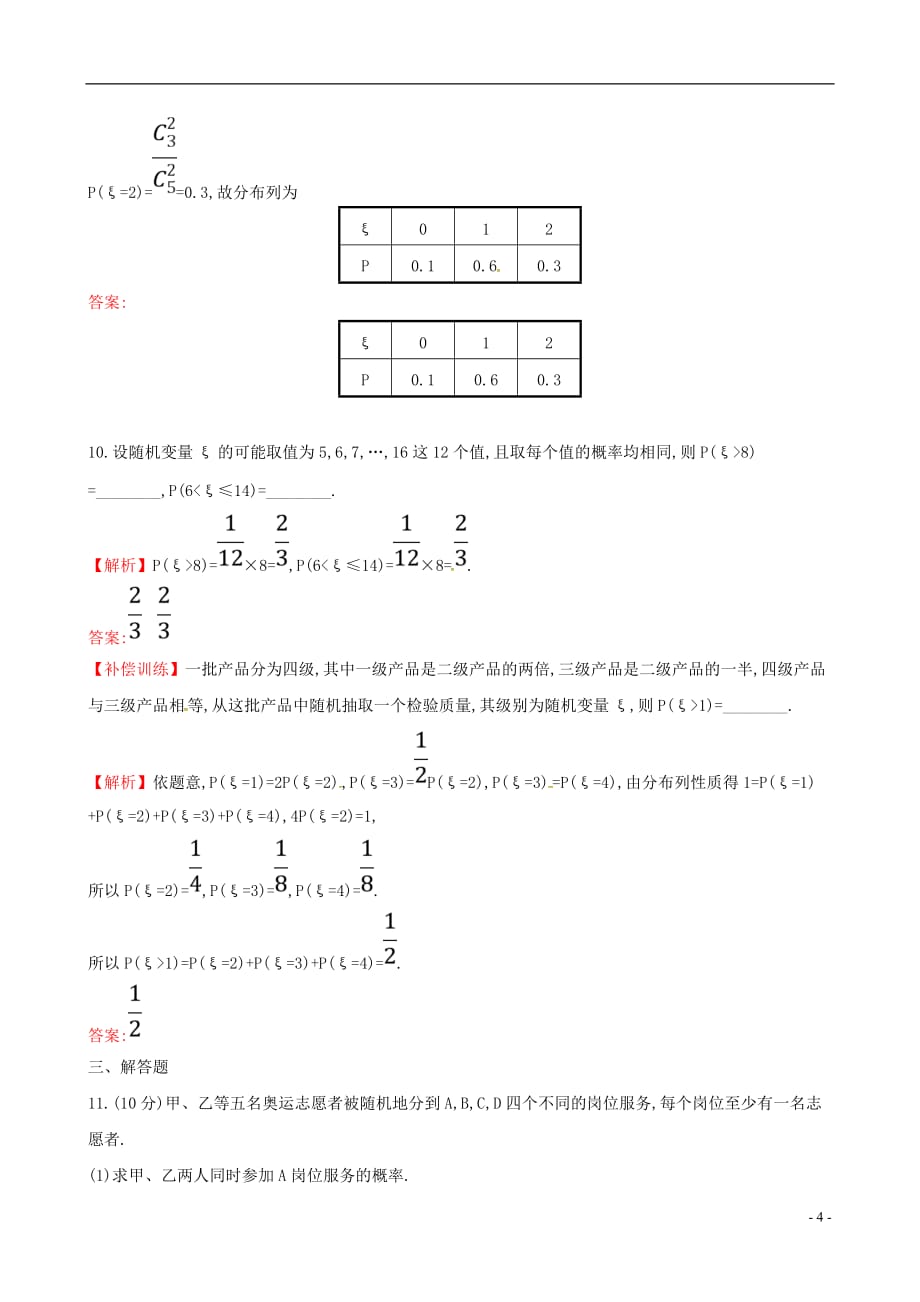 高中数学 课后提升训练十一 2.1 离散型随机变量及其分布列 2.1.2 新人教A版选修2-3_第4页