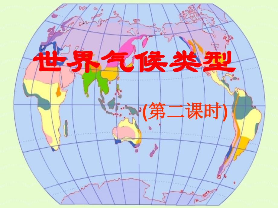 七年级地理第四节 世界的气候类型2课件_第1页