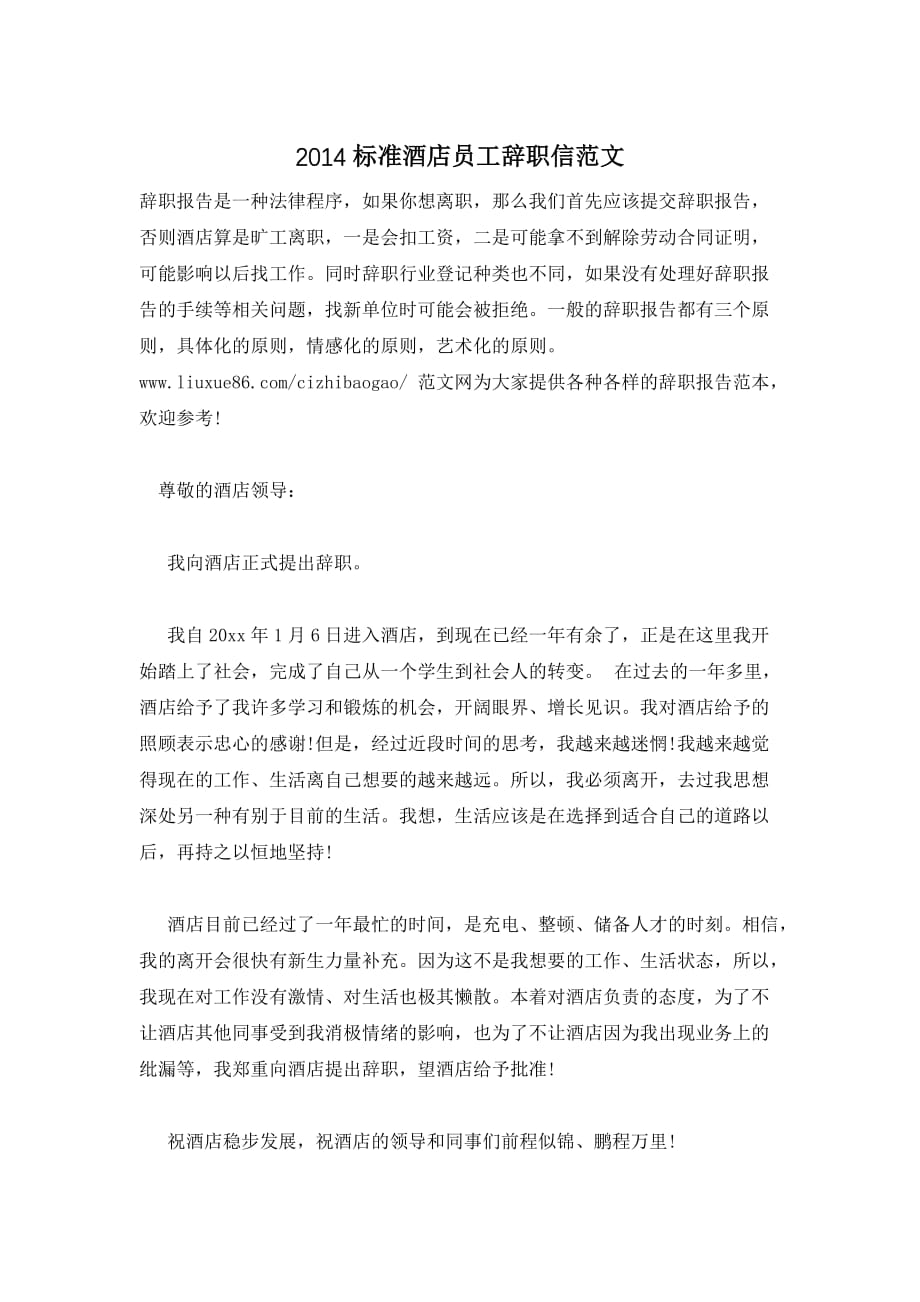 2014标准酒店员工辞职信范文_第1页