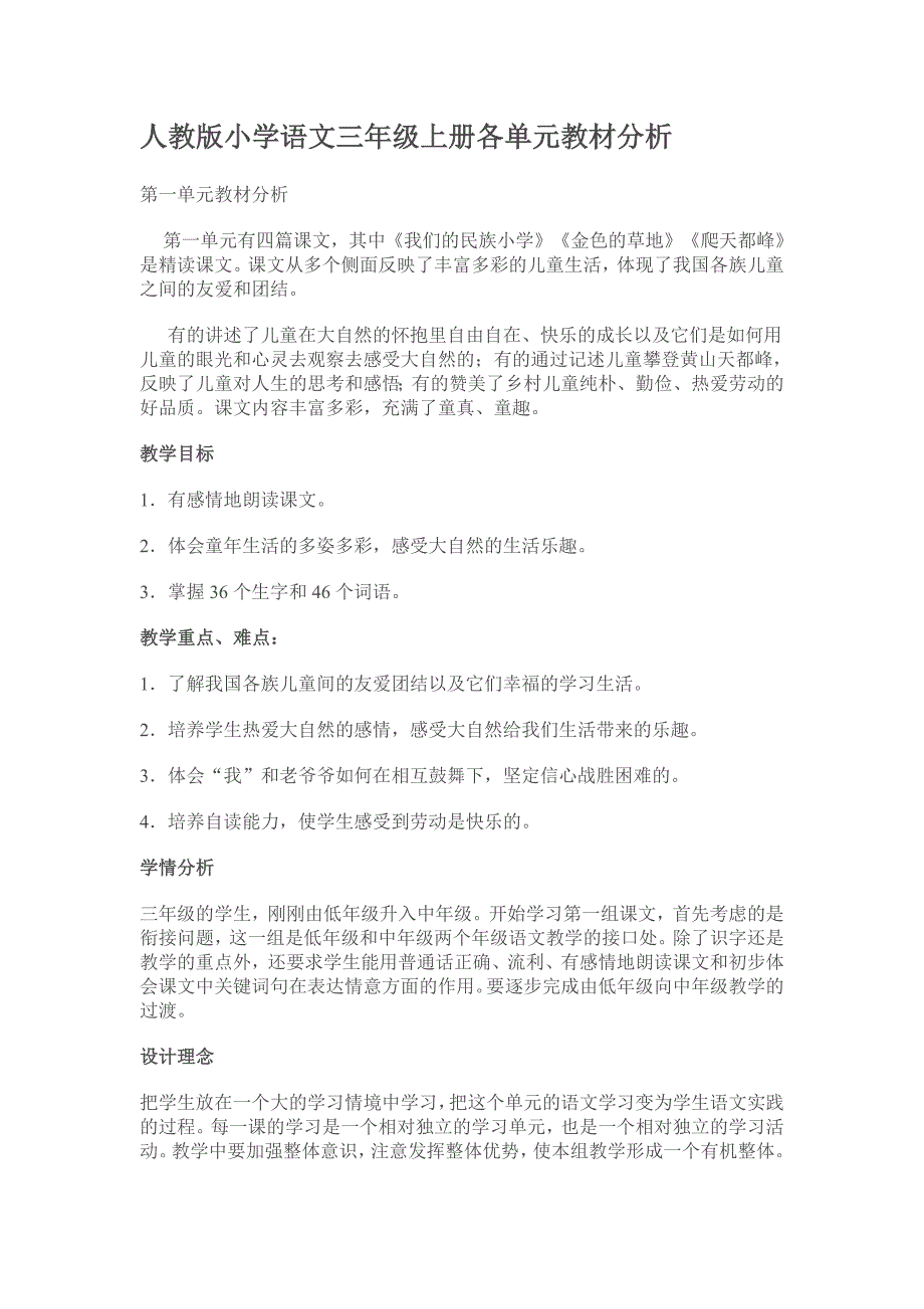 人教版小学语文三年级上册各单元教材分析(最新版-修订)_第1页