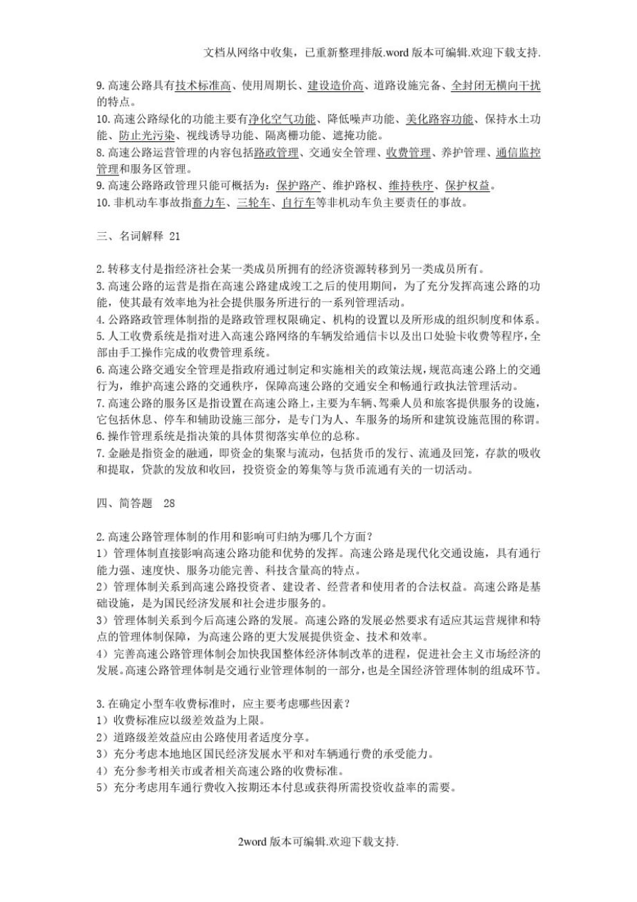 2173编号高速公路运营管理练习题_第2页