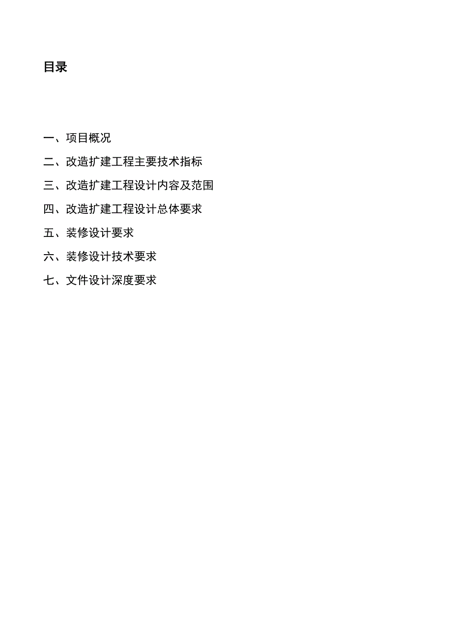 某酒店装修改造扩建工程设计任务书 ._第2页