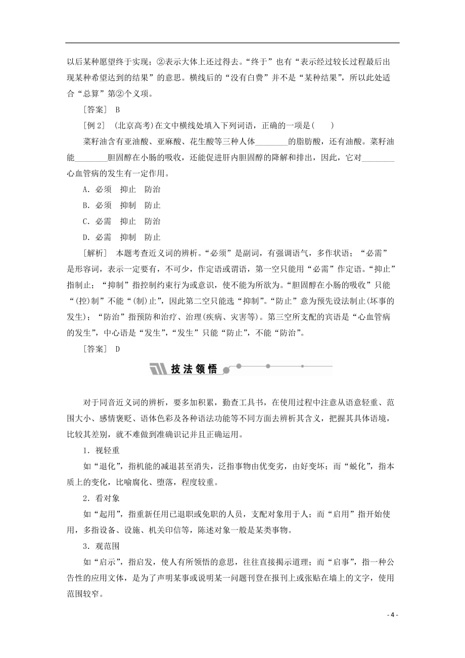 高中语文 第二课 千言万语总关音 第二节 耳听为虚-同音字和同音词教师用书 新人教版选修《语言文字应用》_第4页