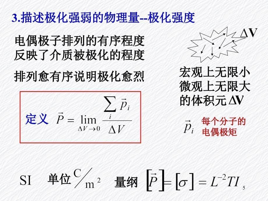 第2章导体和电介质存在时的静电场2(电介质).ppt_第5页