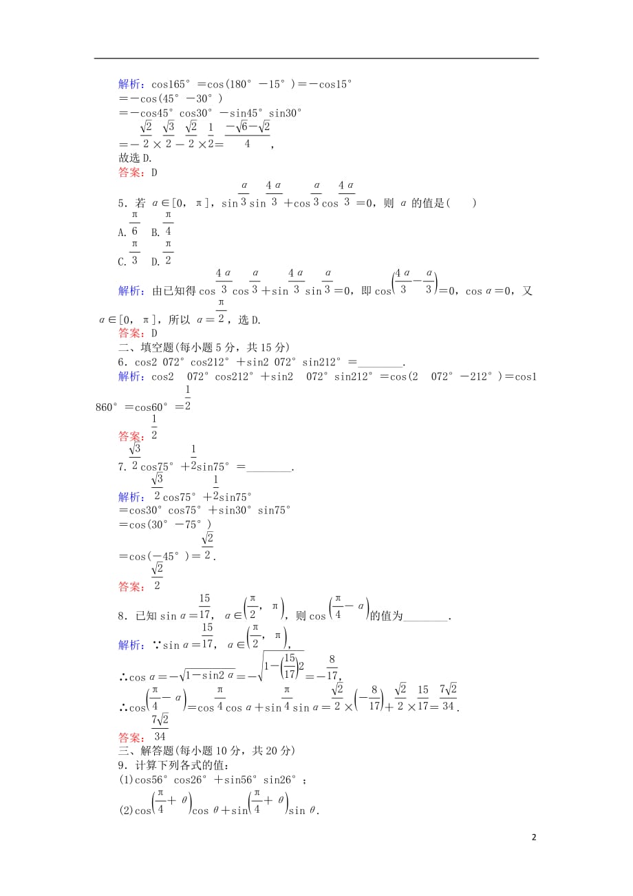 高中数学 课时作业21 两角差的余弦函数 北师大版必修4_第2页