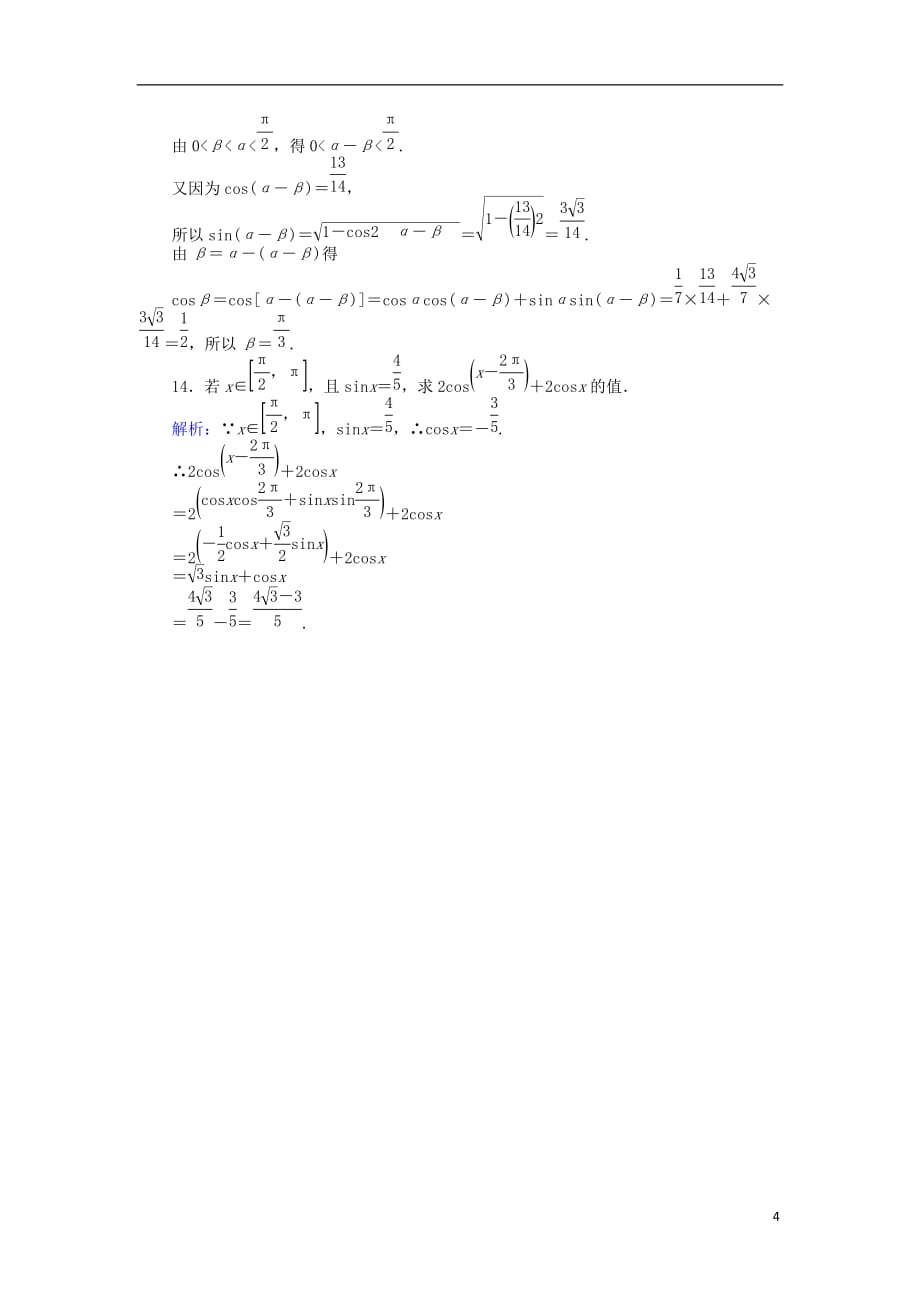 高中数学 课时作业21 两角差的余弦函数 北师大版必修4_第4页
