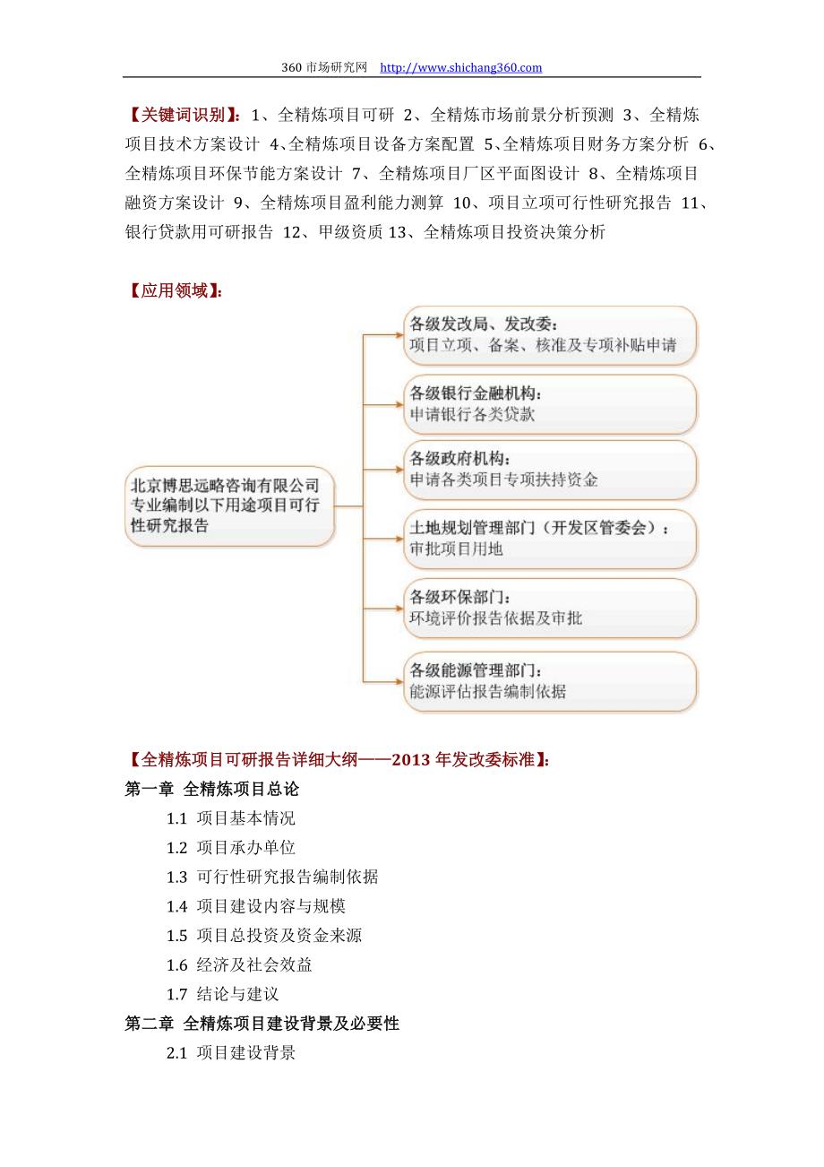 如何设计全精炼项目可行性研究报告(技术工艺+设备选型+财务概算+厂区规划)投资.docx_第2页