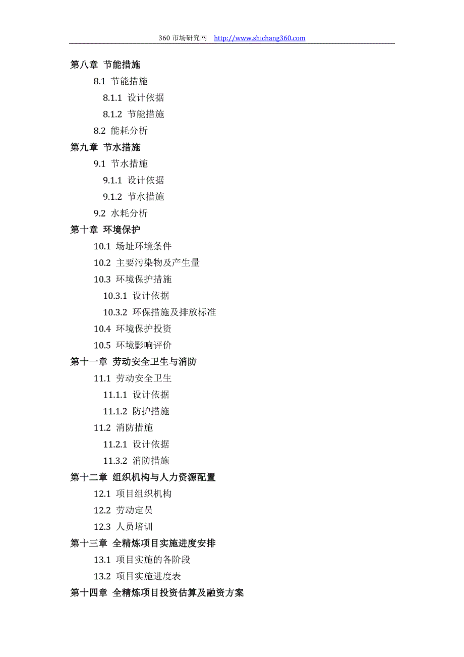 如何设计全精炼项目可行性研究报告(技术工艺+设备选型+财务概算+厂区规划)投资.docx_第4页