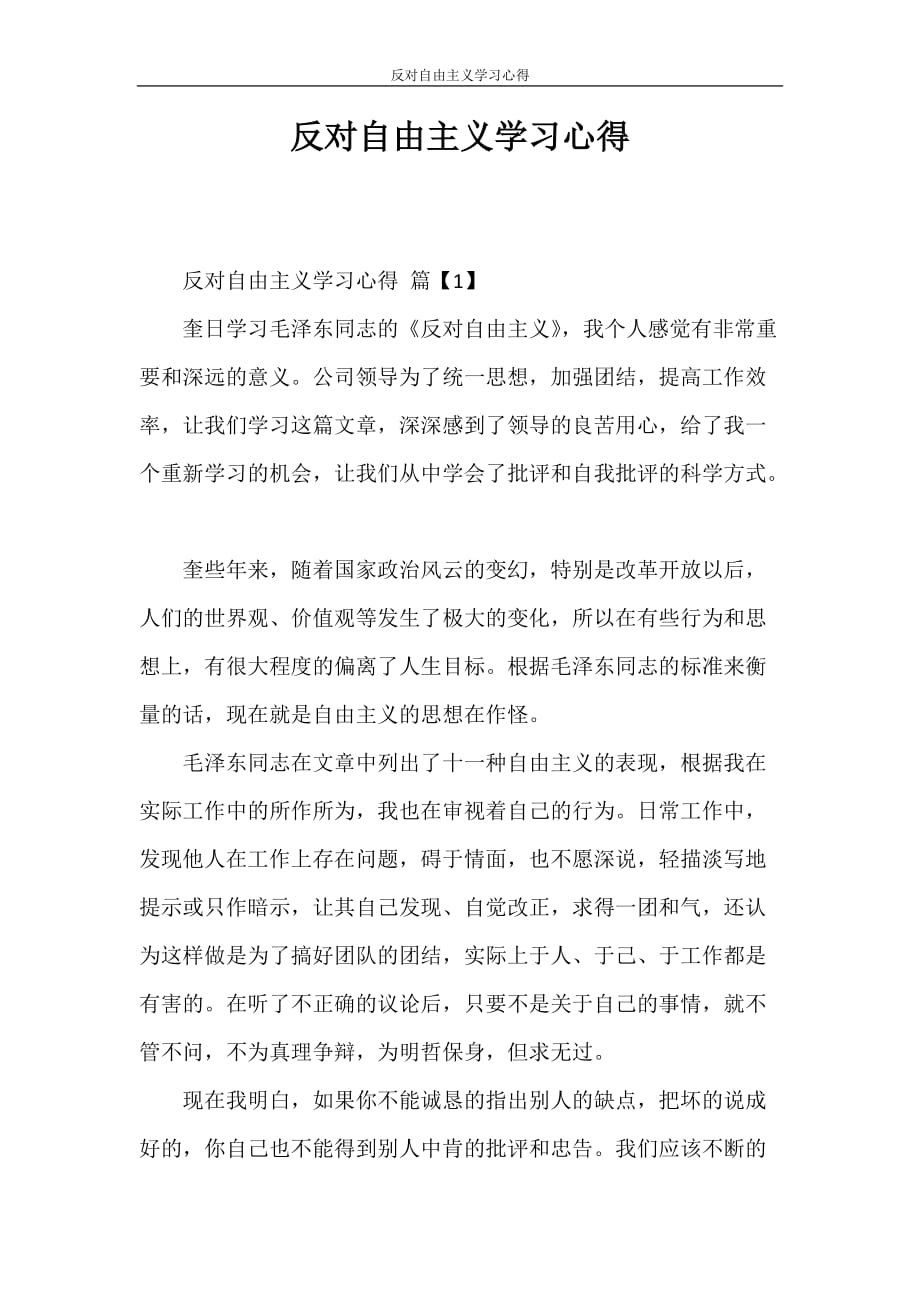 心得体会 反对自由主义学习心得_第1页