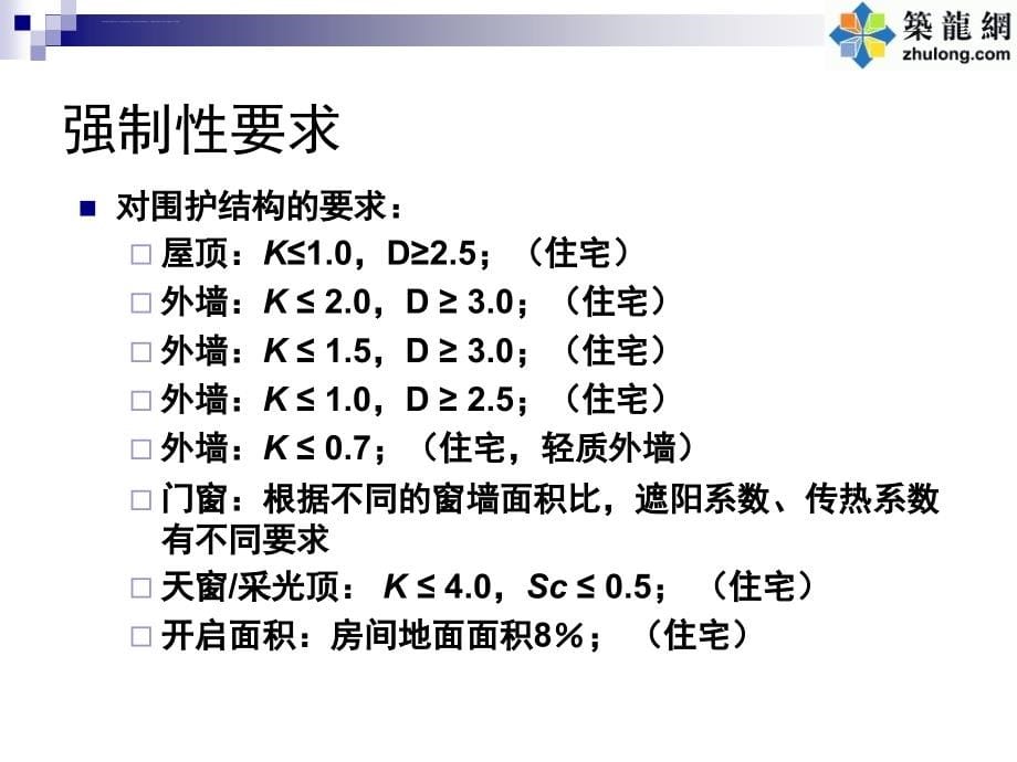 房地产开发与建筑节能（PPT讲座）课件_第5页