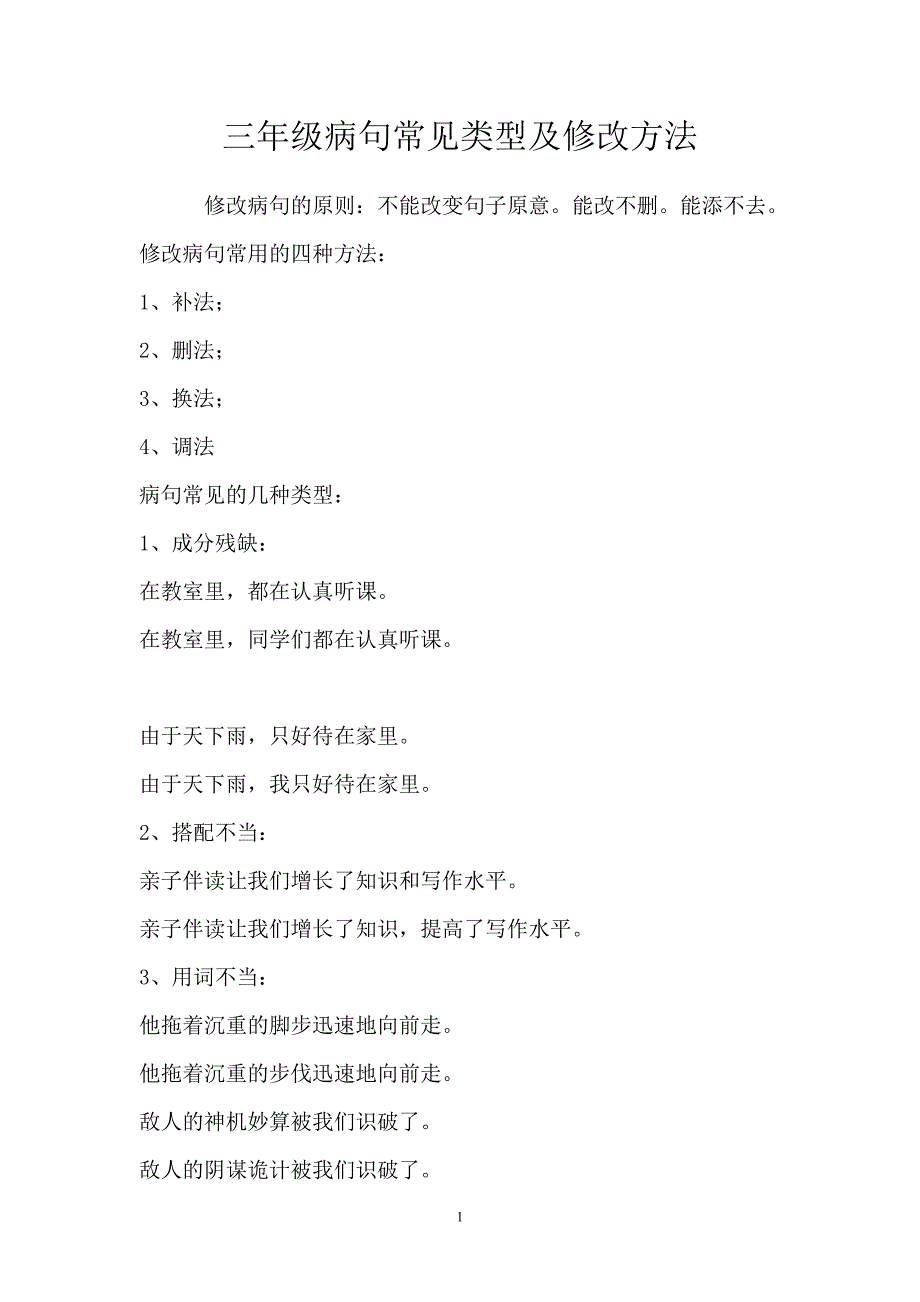 小学三年级修改病句练习及答案._第1页