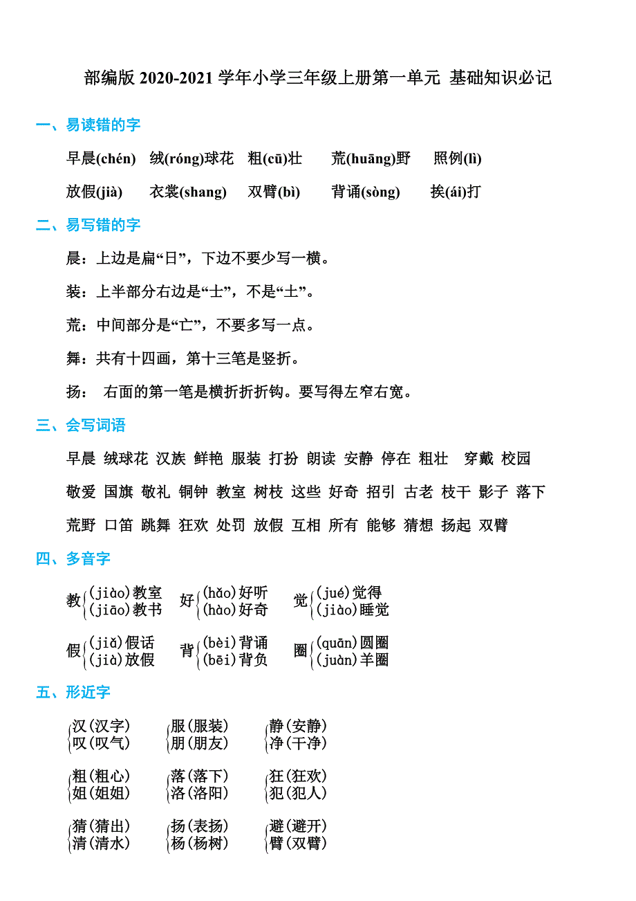 部编版2020-2021学年小学三年级上册第一单元 基础知识必记_第1页