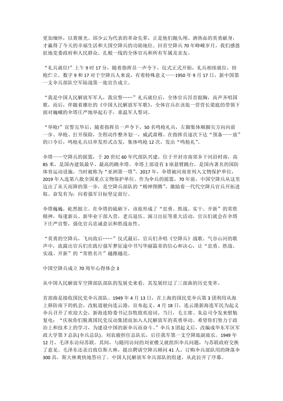 2020年中国空降兵成立70周年心得体会范文最新5篇_第2页
