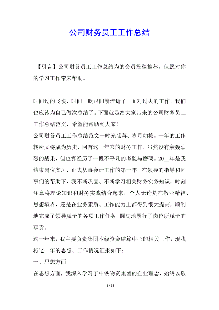 公司财务员工工作总结简报_第1页