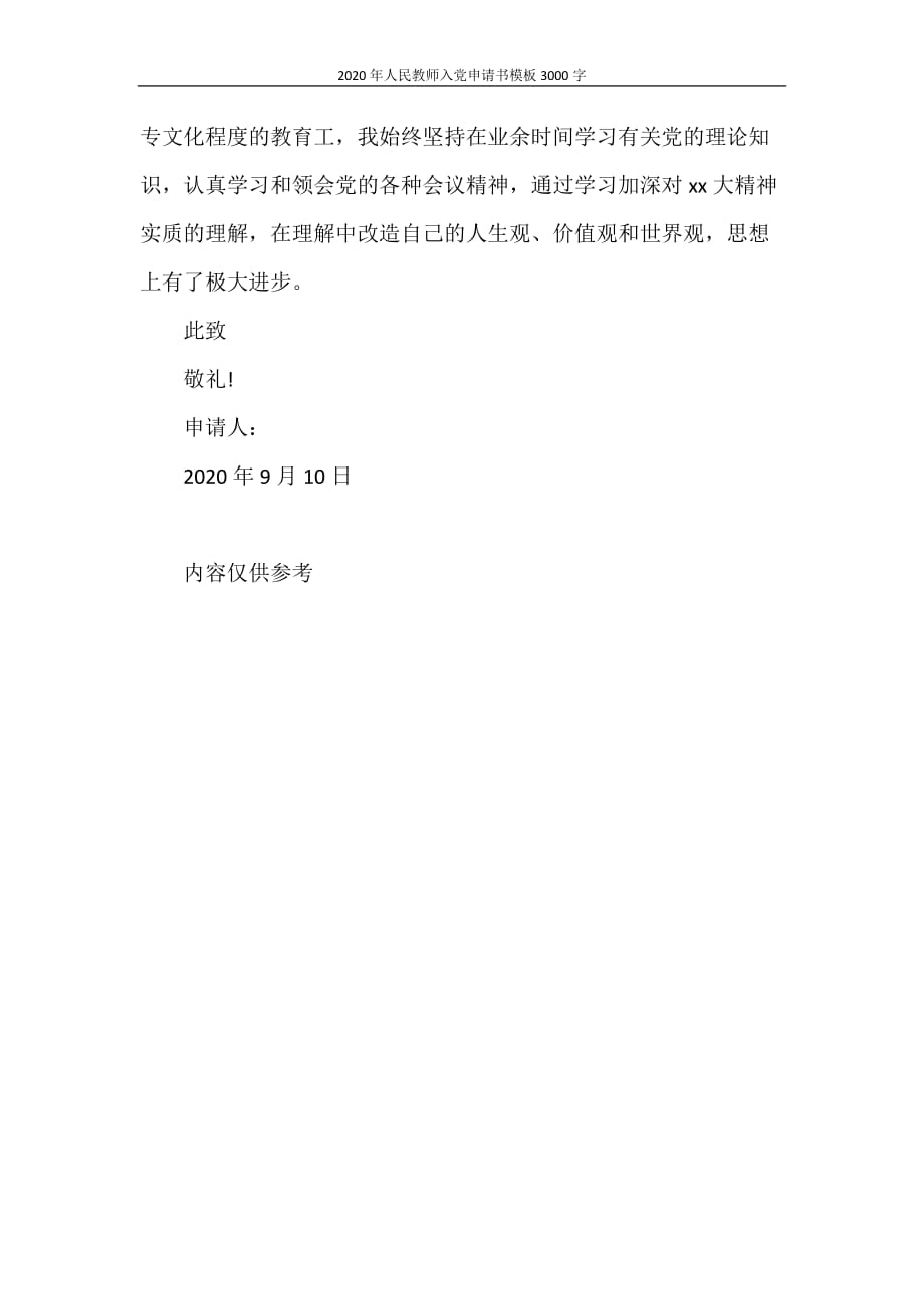 入党申请书 2020年人民教师入党申请书模板3000字_第3页