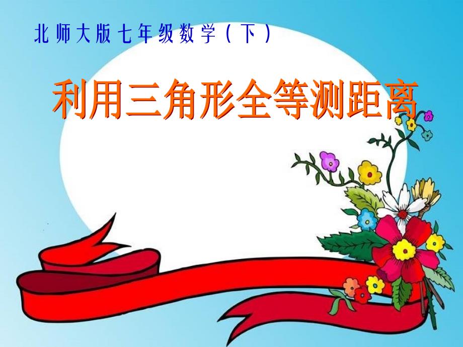 七年级数学下册 第五章 三角形 利用三角形全等测距离 课件北师大版_第3页