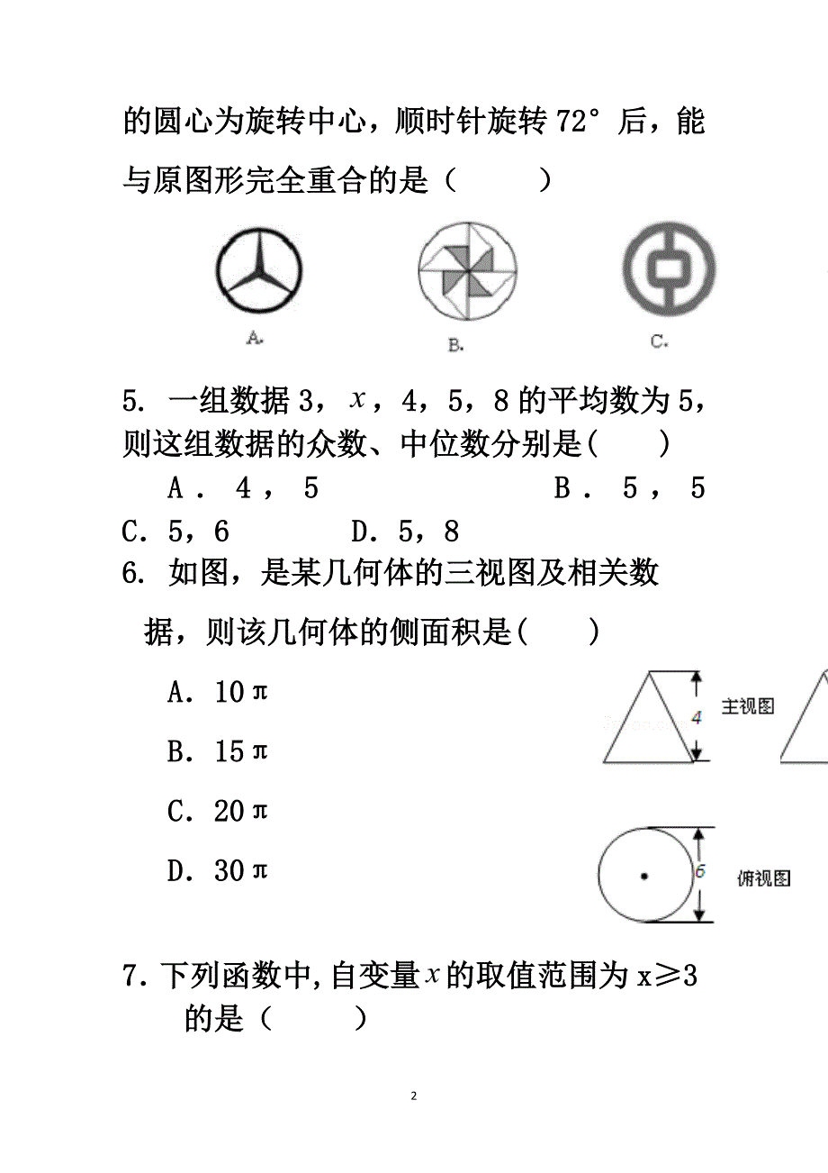 2018年绥化市中考数学模拟试题-_第2页